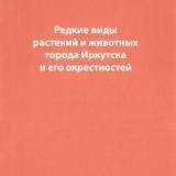 Редкие виды растений и животных города Иркутска и его окрестностей