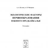 Экологические факторы  почвообразования Южного Предбайкалья