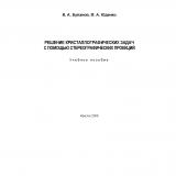 Решение кристаллографических задач с помощью стереографических проекций