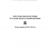 Хрестоматия по истории русской литературной критики. Ч. 1. XVII-XIX вв.