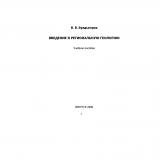 Введение в региональную геологию