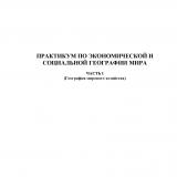 Практикум по экономической и социальной географии мира. Ч. 1. География мирового хозяйства