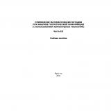 Применение математических методов при анализе геологической информации (с использованием компьютерных технологий). Ч. 3