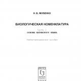 Биологическая номенклатура. Ч. 1. Основы латинского языка