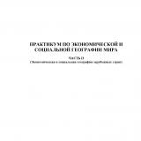 Практикум по экономической и социальной географии мира. Ч. 2. Экономическая и социальная география зарубежных стран