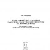 Когнитивный образ ситуации как основа семантической структуры языковой единицы (на материале единиц атрибутивно-локативной языковой модели)