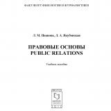 Правовые основы Public Relations