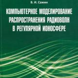 Компьютерное моделирование распространения радиоволн в регулярной ионосфере