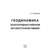 Геодинамика золоторудных районов юга Восточной Сибири