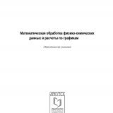 Математическая обработка физико-химических данных и расчеты по графикам