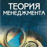 Теория менеджмента