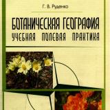 Ботаническая география: учебная полевая практика