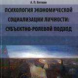 Психология экономической социализации личности: субъектно-ролевой подход