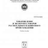 Товароведение и экспертиза товаров растительного и животного происхождения