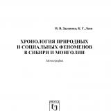 Хронология природных и социальных феноменов в Сибири и Монголии