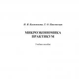 Микроэкономика