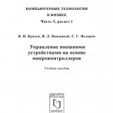 Управление внешними устройствами на основе микроконтроллеров