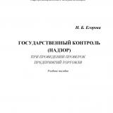 Государственный контроль (надзор) при проведении проверок предприятий торговли