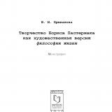 Творчество Бориса Пастернака как художественная версия философии жизни