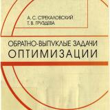 Обратно-выпуклые задачи оптимизации