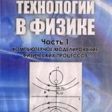 Компьютерные технологии в физике. Ч. 1. Компьютерное моделирование физических процессов