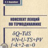 Конспект лекций по термодинамике