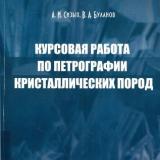 Курсовая работа по петрографии кристаллических пород