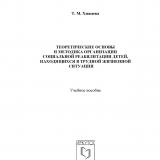 Теоретические основы и методика организации социальной реабилитации детей, находящихся в трудной жизненной ситуации