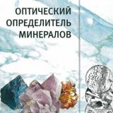 Оптический определитель минералов