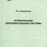 Региональные образовательные системы 