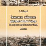 Экономика сибирского дореформенного города (на материалах городов Байкальской Сибири)