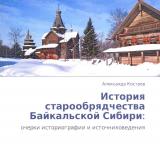 История старообрядчества Байкальской Сибири: очерки историографии и источниковедения