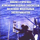 Анализ и прогноз изменений водных экосистем на основе модельных экспериментов