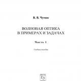 Волновая оптика в примерах и задачах