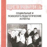 Подросток-правонарушитель: социальные и психолого-педагогические аспекты 