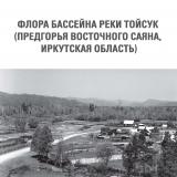 Флора бассейна реки Тойсук (предгорья Восточного Саяна, Иркутская область)