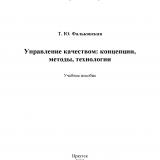 Управление качеством: концепции, методы, технологии