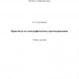 Практикум по демографическому прогнозированию