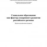 Социальное образование как фактор ускоренного развития российского региона