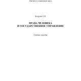 Права человека и государственное управление