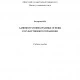 Административно-правовые основы государственного управления