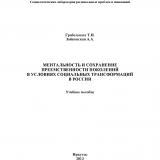 Ментальность и сохранение преемственности поколений в условиях социальных трансформаций в России