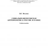 Социально-философская антропология в России в XX веке