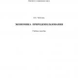 Экономика природопользования