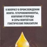 К вопросу о происхождении нефти. Гетерокомпоненты, изотопия углерода и серы нефтей как генетические показатели