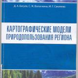 Картографические модели природопользования региона