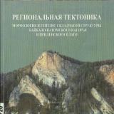 Региональная тектоника. Морфология и генезис складчатой структуры Байкало-Патомского нагорья и Приленского плато