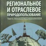 Региональное и отраслевое природопользование. Ч. 1