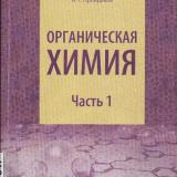 Органическая химия. Ч. 1