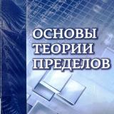 Основы теории пределов